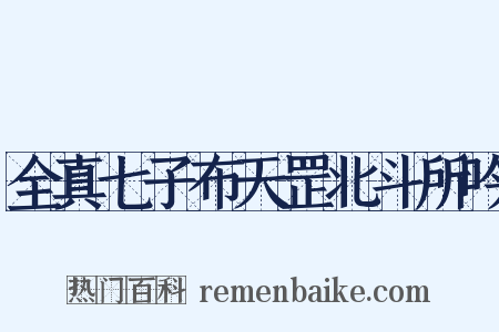 全真七子布天罡北斗所吟是什么意思的图片